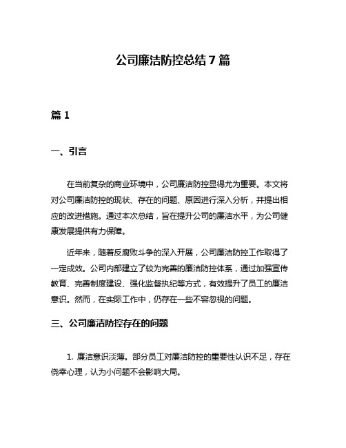 公司廉洁防控总结7篇