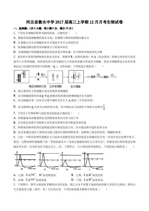 【河北省衡水中学】2017届高三上学期12月月考生物试卷(附答案与解析)