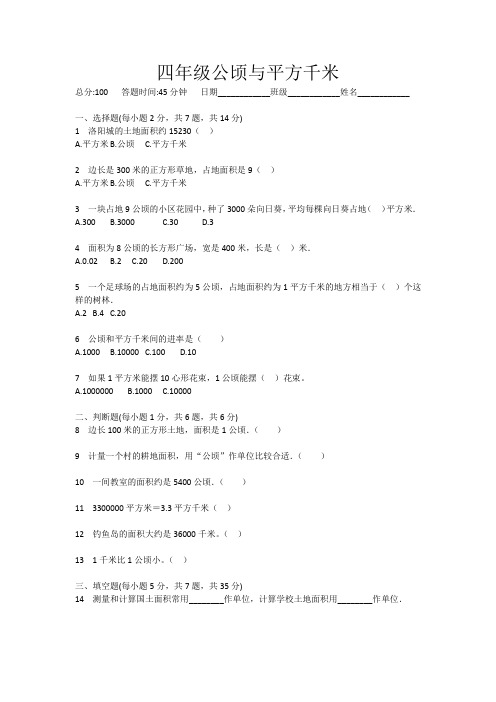 四年级上册数学试题-公顷与平方千米 含答案 人教版