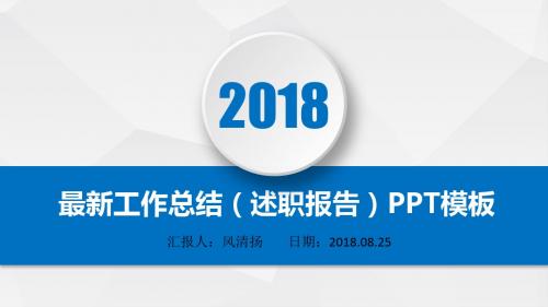 最新动态高端项目经理2018年述职报告(工作总结)PPT模板