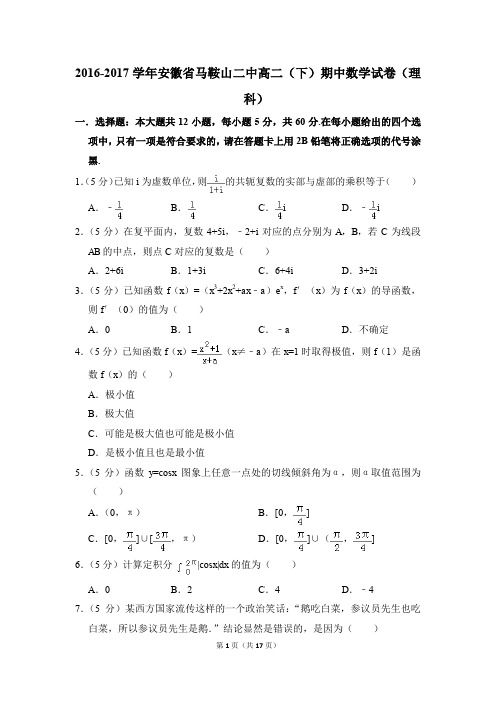 2016-2017年安徽省马鞍山二中高二(下)期中数学试卷(理科)和答案