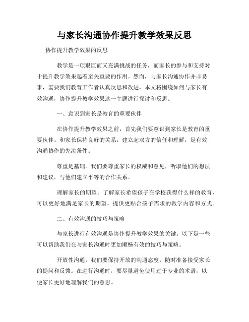 与家长沟通协作提升教学效果反思