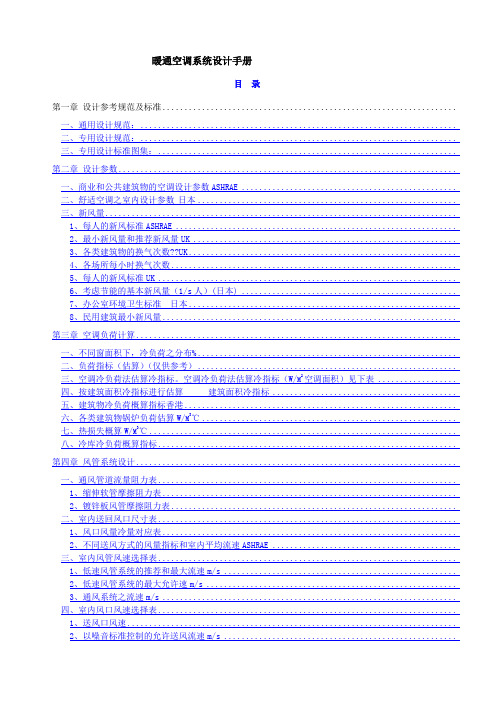 暖通空调系统设计手册完整版