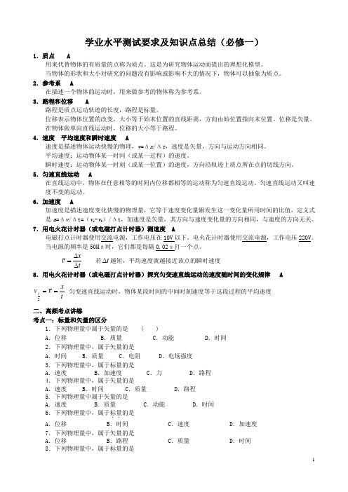 学业水平测试要求及知识点总结1