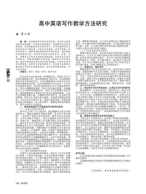 高中英语写作教学方法研究