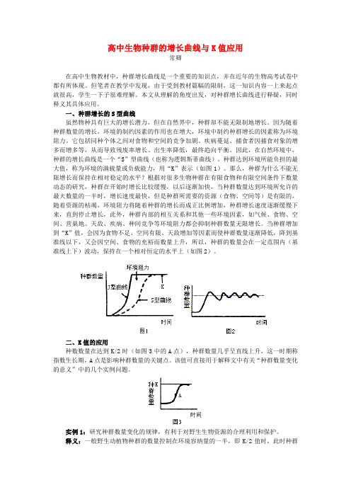 高中生物种群的增长曲线与K值应用