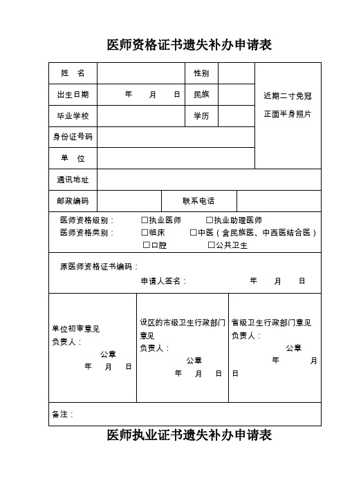 医师资格证书遗失补办申请表