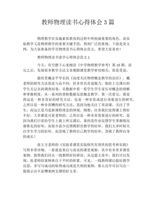 教师物理读书心得体会3篇