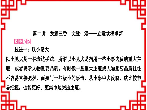 中考语文 作文 发意三番 文胜一筹——立意求深求新