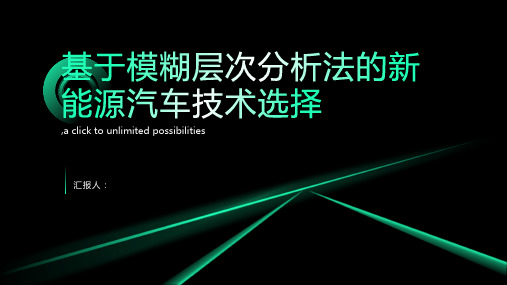 基于模糊层次分析法的新能源汽车技术选择