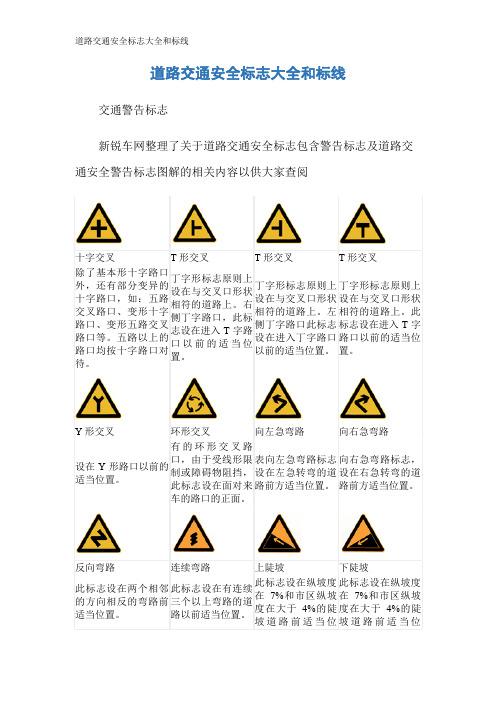 道路交通安全标志大全和标线