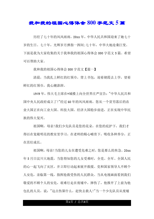 我和我的祖国心得体会800字左右优质范文5篇.doc