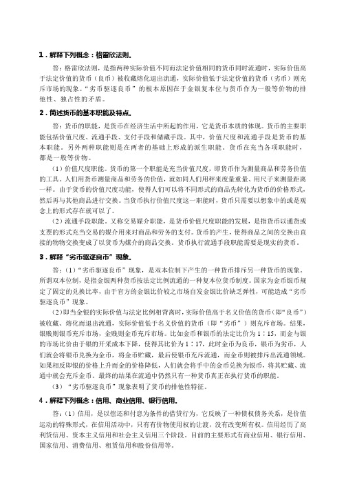 货币金融学(蒋先玲版)课后习题答案