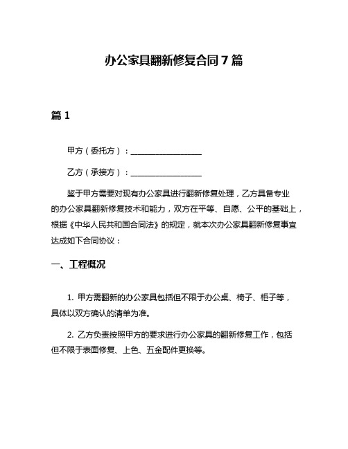 办公家具翻新修复合同7篇