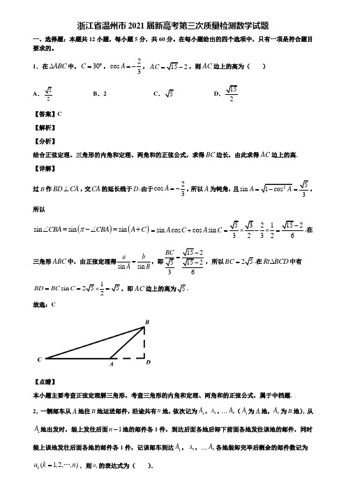 浙江省温州市2021届新高考第三次质量检测数学试题含解析