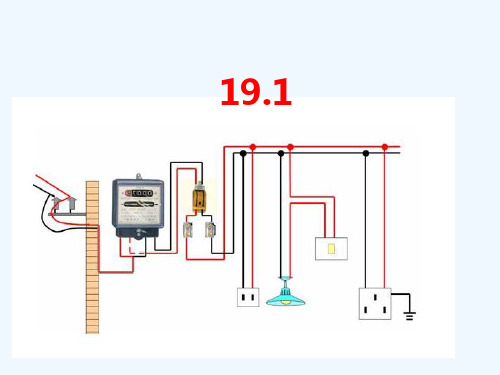 物理人教版九年级全册家庭电路.1家庭电路上课》ppt课件