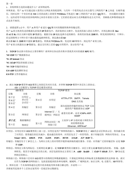 《tcp_ip协议分析》网络协议与分析课后习题.docx