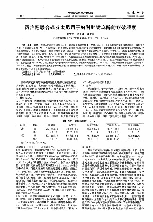 丙泊酚联合瑞芬太尼用于妇科腔镜麻醉的疗效观察