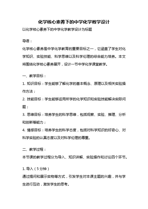 化学核心素养下的中学化学教学设计