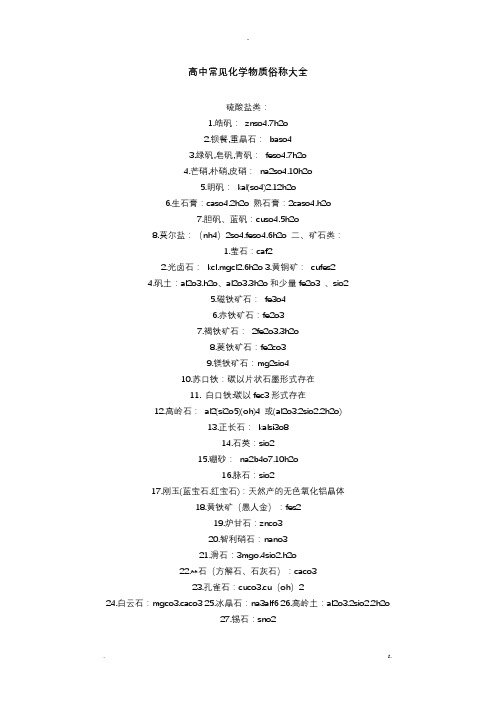 高中常见化学物质俗称大全