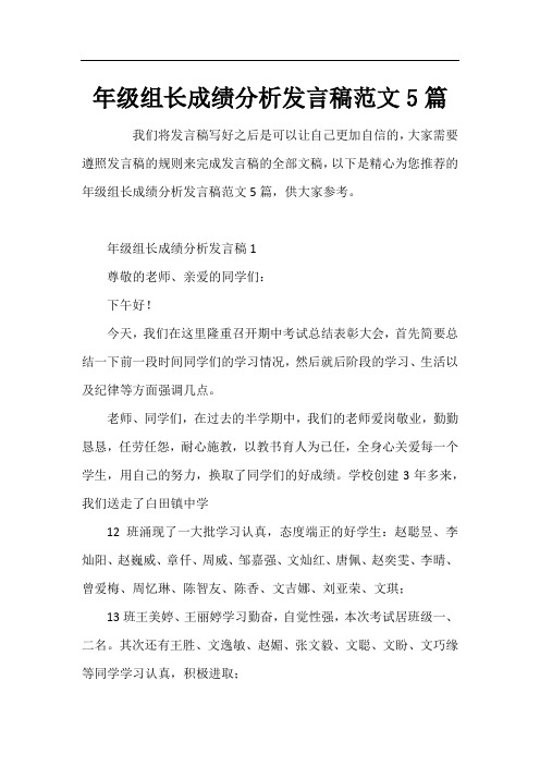 年级组长成绩分析发言稿5篇