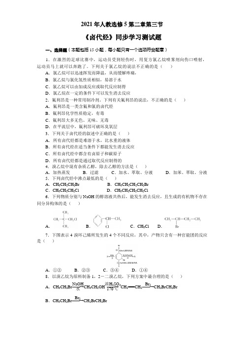 第二章第三节《卤代烃》同步学习检测题-高二化学人教版选修5有机化学基础