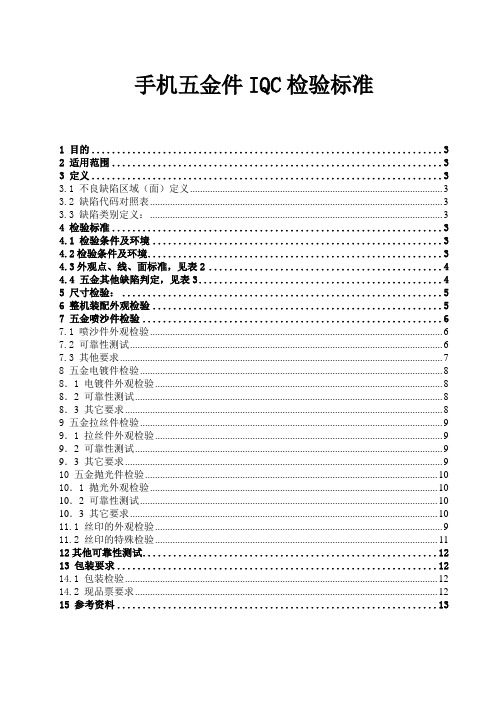 手机五金件IQC检验标准