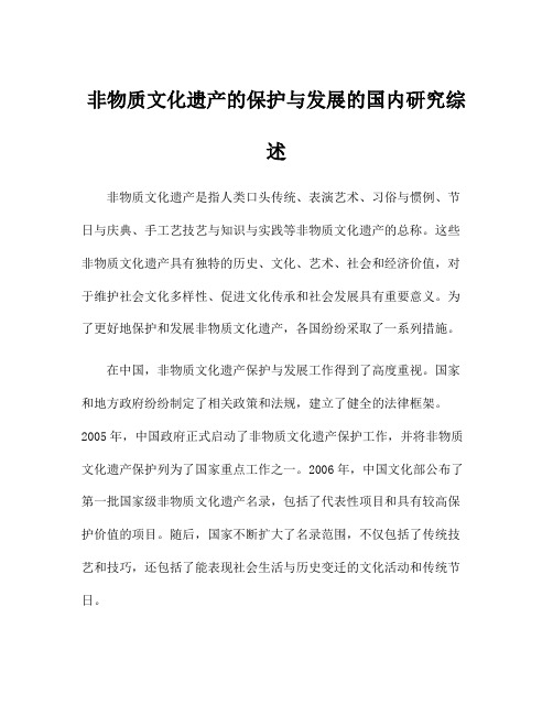 非物质文化遗产的保护与发展的国内研究综述