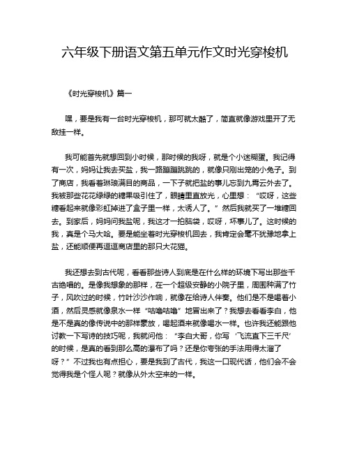 六年级下册语文第五单元作文时光穿梭机