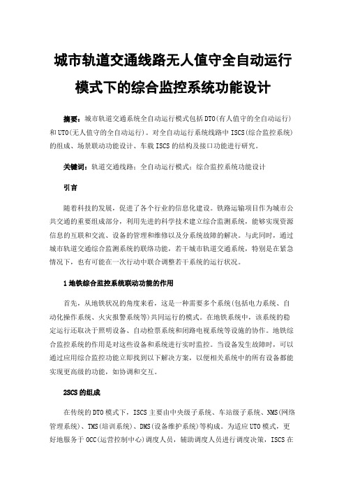 城市轨道交通线路无人值守全自动运行模式下的综合监控系统功能设计