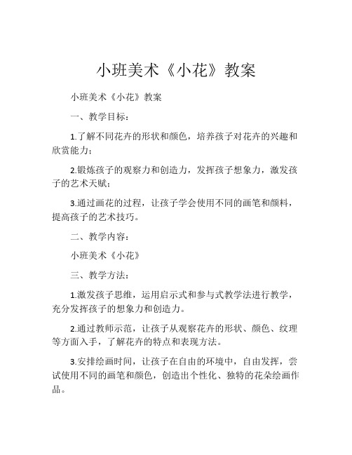 小班美术《小花》教案