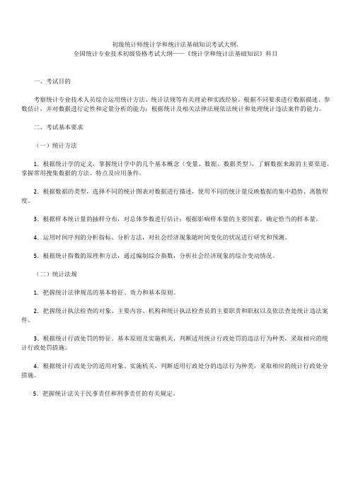 初统计师统计学和统计法基础知识考试大纲