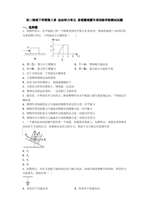 初二物理下学期第八章 运动和力单元 易错题难题专项训练学能测试试题