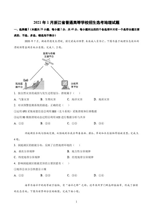 2021年1月浙江省普通高等学校招生选考地理试题(高清图文版含答案及解析)