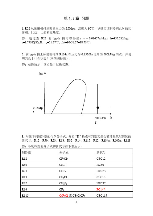 制冷原理与装置作业-答案