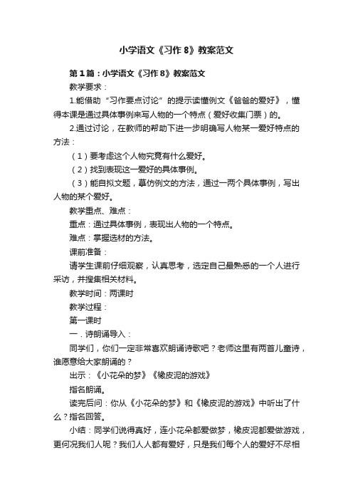 小学语文《习作8》教案范文