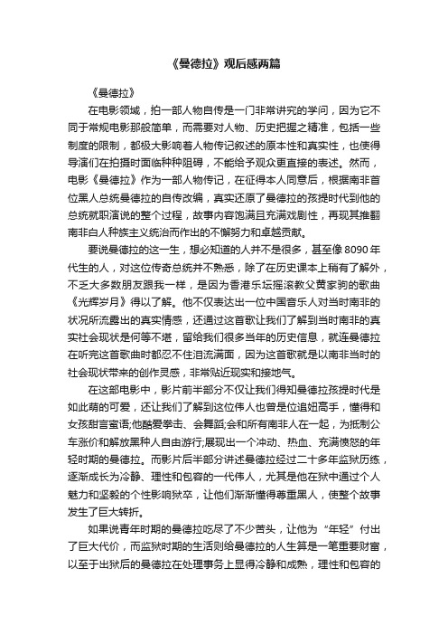 《曼德拉》观后感两篇