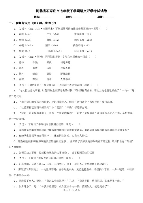 河北省石家庄市七年级下学期语文开学考试试卷