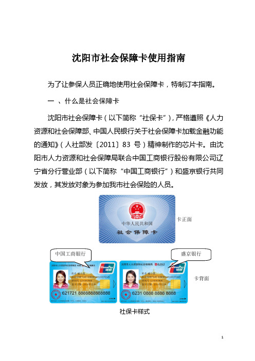 沈阳市社会保障卡使用指南