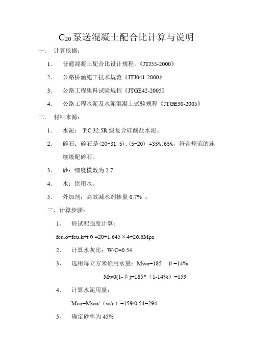 C20泵送混凝土配合比计算与说明