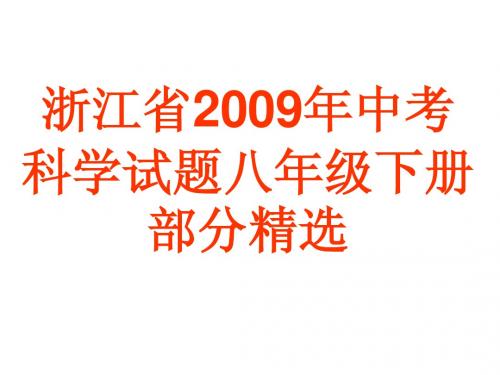 浙江省2009年中考科学试题八年级下册部分精选