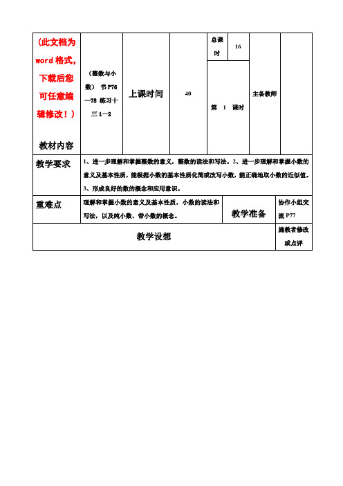 人教版六年级数学下册总复习集体备课教案