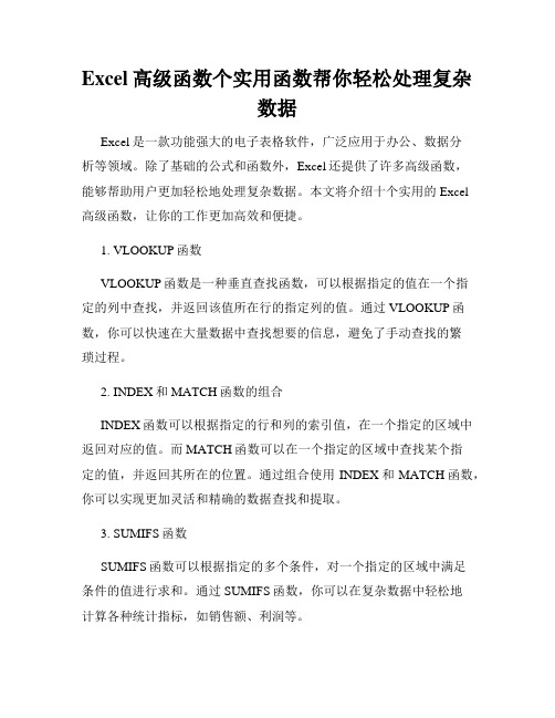 Excel高级函数个实用函数帮你轻松处理复杂数据