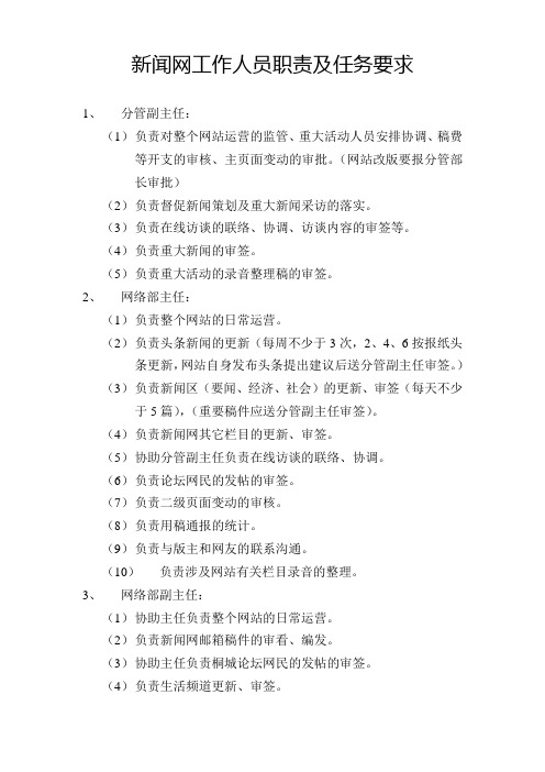 新闻网工作人员责任及任务要求