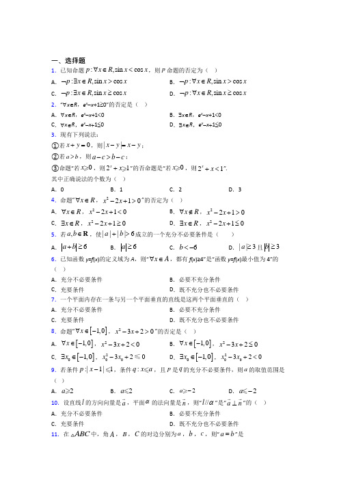 (常考题)北师大版高中数学选修1-1第一章《常用逻辑用语》测试题(有答案解析)(4)