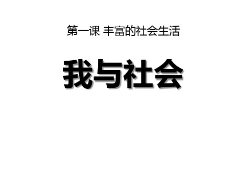 八年级道德与法治上册 (我与社会)课件