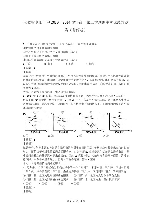安徽省阜阳一中2013-2014学年高一第二学期期中考试政治试卷(带解析)
