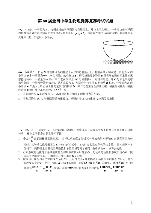 第31届 全国中学生物理竞赛复赛试卷及参考答案 WORD精美可编辑