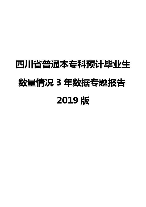 四川省普通本专科预计毕业生数量情况3年数据专题报告2019版