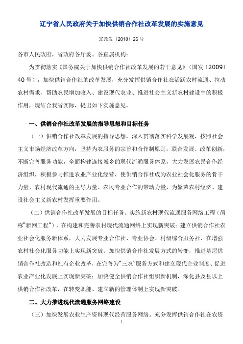 辽宁省人民政府关于加快供销合作社改革发展的实施意见